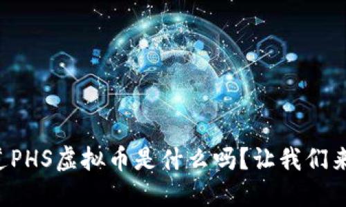 你知道PHS虚拟币是什么吗？让我们来聊聊！