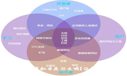 你知道PHS虚拟币是什么吗？让我们来聊聊！