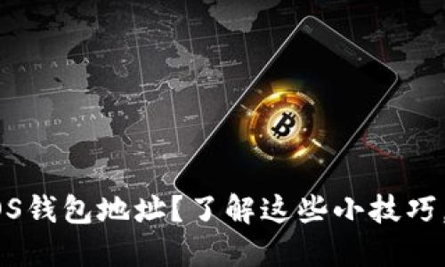如何在TP里查看EOS钱包地址？了解这些小技巧，让你轻松管理资产