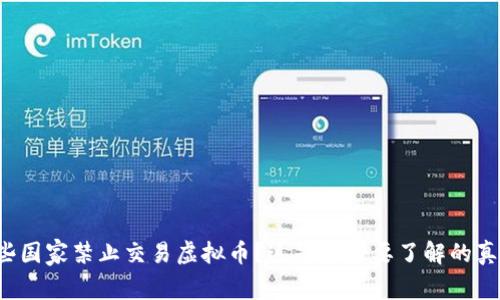 哪些国家禁止交易虚拟币？这是你需要了解的真相！