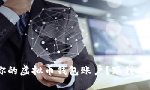 如何轻松导出你的虚拟币钱包账户？跟我来，一步一步搞定！