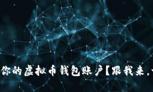 如何轻松导出你的虚拟币钱包账户？跟我来，一步一步搞定！