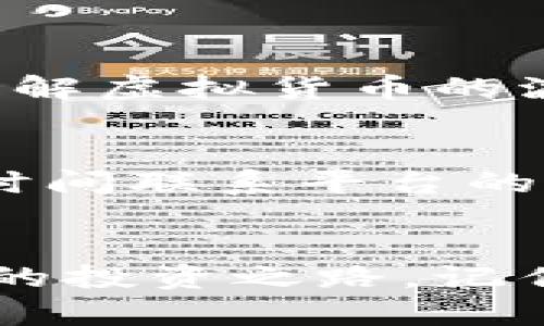   如何挑选适合自己的炒虚拟黄金和虚拟币的软件？ / 
 guanjianci 虚拟黄金, 虚拟币, 投资软件, 交易平台 /guanjianci 

引言：投资新时代的到来
在数字化迅猛发展的时代，传统投资方式正遭遇着前所未有的挑战和变化。虚拟黄金和虚拟币作为新兴的投资品种，逐渐成为更多投资者关注的焦点。然而，对于初次接触这一领域的人来说，如何挑选合适的软件来进行交易，成为了一大难题。在这篇文章里，我们将帮助你理清思路，明确如何选择适合自己的炒虚拟黄金与虚拟币的软件。

虚拟黄金与虚拟币的基本概念
在深入讨论软件的选择之前，我们有必要先了解一下虚拟黄金和虚拟币的基本概念。虚拟黄金通常是指以数字形式存在的黄金投资品，可以作为实际黄金的替代品。虚拟币则是使用区块链技术的加密货币，最出名的如比特币、以太坊等。

虚拟黄金和虚拟币各自的特点使它们在投资市场中各占一席之地。虚拟黄金受益于实际黄金的价值储备，而虚拟币则由于其去中心化和全球流通性而受到投资者的青睐。

炒虚拟黄金虚拟币软件的重要性
选择一款合适的炒虚拟黄金和虚拟币的软件，直接影响投资的成功率和安全性。一个好的平台不仅能提供方便快捷的交易体验，还能确保用户的资金安全和数据隐私。这使得软件的选择成为每一个投资者必须面对的重要课题。

如何选择炒虚拟黄金与虚拟币的软件
选择炒虚拟黄金和虚拟币的软件时，你需要考虑以下几个关键因素：

h41. 安全性/h4
在数字资产交易中，安全性绝对是第一位的。好的交易平台会采取多层次的安全技术保障用户的数据和资产安全。选购软件时，可以查看其是否采用了加密技术、双重认证等安全防护措施。

h42. 用户体验/h4
用户界面的友好程度和操作的简便性直接关系到交易的流畅度。选择一个界面直观、易于操作的软件，可以大大提升你的交易体验。你可以先下载试用，看看是否符合你的使用习惯。

h43. 费用结构/h4
不同的软件会有不同的费用结构，包括交易手续费、提现手续费等。你需要仔细阅读费率说明，了解这些费用会对你的盈利产生怎样的影响。市面上有些软件提供首单免手续费的活动，可以作为一个重要的参考。

h44. 客户服务/h4
在使用交易软件的过程中，难免会遇到各种问题。此时，优质的客户服务可以为你解忧。确保所选软件具有快速响应的客户服务通道，例如在线客服、电话支持等。

推荐几款受欢迎的炒虚拟黄金与虚拟币软件
在市场上，有许多知名的软件可以满足不同投资者的需求。以下是几款受欢迎的炒虚拟黄金与虚拟币的软件：

h41. Binance/h4
Binance作为全球最大的加密货币交易平台之一，以其丰富的币种选择和高流动性备受欢迎。它支持多种交易方式，包括现货交易和合约交易，适合不同阶段的投资者。

h42. Coinbase/h4
Coinbase为初学者提供了易于理解的界面，手续，是许多新手投资者的首选平台。此外，它的安全性也得到业内的广泛认可。

h43. 金华财经/h4
针对虚拟黄金的投资，金华财经提供了丰富的交易选择和实时的价格信息，帮助投资者做出更明智的决策。

h44. eToro/h4
eToro平台具有社交交易功能，用户可以关注和复制其他成功投资者的交易策略，这对于内行和新手都有很大的帮助。

投资虚拟黄金与虚拟币的风险
尽管虚拟黄金和虚拟币有着无限的潜力，但同时它们也伴随着一定的风险。首先是市场的波动性，数字资产市场的价格波动非常剧烈，稍有不慎就可能造成重大损失。此外，监管政策的变化也会对市场产生直接影响。

常见的风险和如何规避
为了降低投资风险，以下是几种常见的风险及其规避方法：
h41. 市场风险/h4
由于市场价格波动大，投资者应在入场前制定合理的投资计划，避免情绪化操作。

h42. 合同风险/h4
部分平台可能存在合同纠纷的风险，投资者在选购软件时应详细阅读使用条款，并选择声誉良好的交易平台。

h43. 网络安全风险/h4
网络风险不可忽视，投资者应定期更换密码，开启双重验证，避免出现账户被盗的情况。

问题讨论
h4问题一：投资虚拟黄金和虚拟币前，我应该具备哪些基础知识？/h4
在踏入这个市场之前，首先你需要了解虚拟黄金和虚拟币的基础概念，包括它们的工作原理、交易规则等。此外，熟悉区块链技术的基本知识也有助于你更好地理解虚拟货币的波动规律。同时，了解市场的基本面和技术面分析方法，也是提升投资成功率的一种有效手段。

h4问题二：如果我在炒虚拟黄金或虚拟币的过程中遇到问题该怎么办？/h4
一旦遇到问题，首先要冷静下来，查找问题的根源。如果是软件使用的问题，可以查看平台提供的帮助文档或常见问题解答。如果是账户安全相关的问题，应第一时间联系平台的客服。若外部因素导致的损失，可以考虑寻求法律帮助，维护自身的合法权益。

总结：找到你的投资之路
炒虚拟黄金与虚拟币的软件选择绝非易事，但只要我们做到充分的准备，选择合适的工具，熟悉市场和风险，相信你一定能在这个数字资产的世界中找到适合你的投资之路。记住，投资有风险，入市需谨慎，不要把全部的希望寄托在一次性投资上，理性投资，才能实现财富的稳步增长。