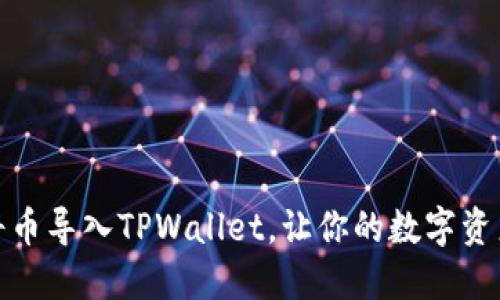 如何轻松将币导入TPWallet，让你的数字资产更加安全