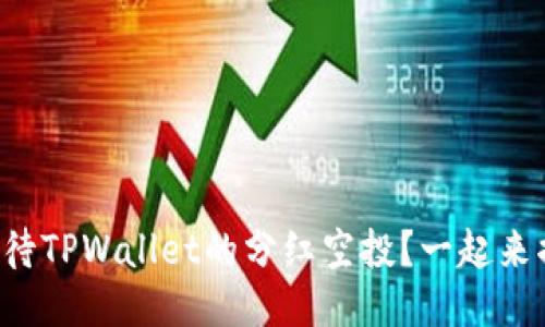 如何看待TPWallet的分红空投？一起来揭秘吧！