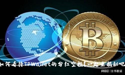 如何看待TPWallet的分红空投？一起来揭秘吧！