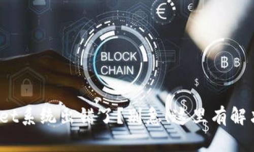 tpwallet系统出错了？别急！这里有解决办法！