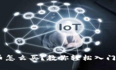 ibaoti虚拟币怎么买？教你轻松入门与购物指南！