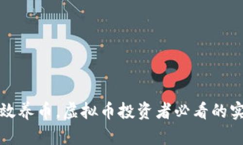 如何有效养币，虚拟币投资者必看的实用技巧