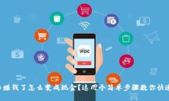 虚拟币赚钱了怎么变成现金？这几个简单步骤教