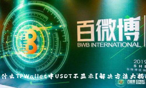 为什么TPWallet中USDT不显示？解决方法大揭秘！