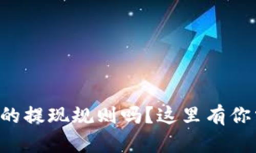 想了解火币平台的提现规则吗？这里有你需要知道的一切！