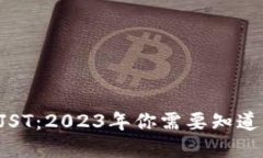 虚拟币JST：2023年你需要知道的一切！