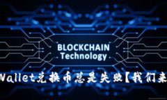 为什么TPWallet兑换币总是失败？我们来深入聊聊！