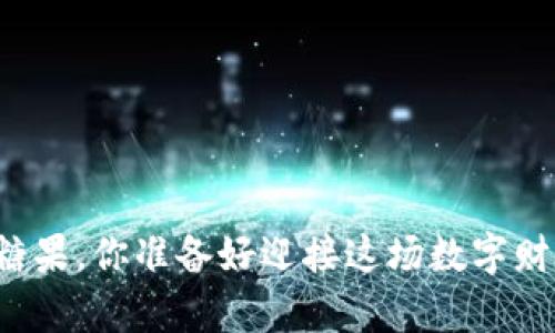 虚拟币空投糖果，你准备好迎接这场数字财富盛宴了吗？