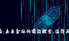 深圳虚拟币实验：未来金融的前沿探索，值得关