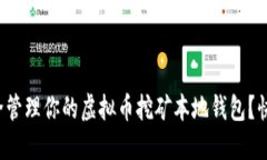 如何安全管理你的虚拟币挖矿本地钱包？快来看