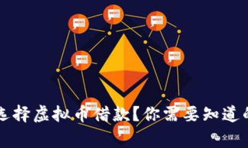 为什么选择虚拟币借款？你需要知道的那些事