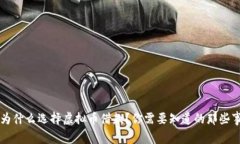 为什么选择虚拟币借款？你需要知道的那些事
