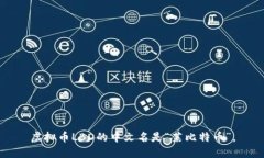 虚拟币LBD的中文名是“莱比特币”。