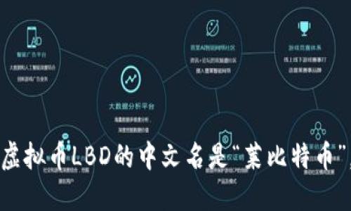 虚拟币LBD的中文名是“莱比特币”。