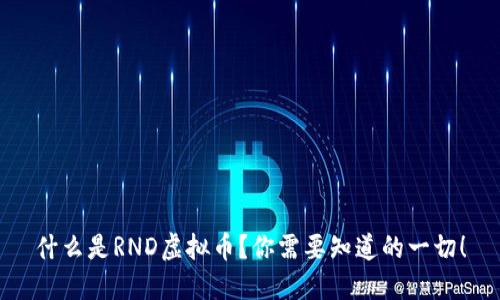 什么是RND虚拟币？你需要知道的一切！