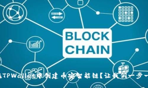 如何在TPWallet中创建币安智能链？让我们一步一步来！