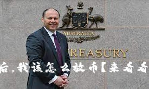 虚拟货币成交后，我该怎么放币？来看看这些实用攻略！