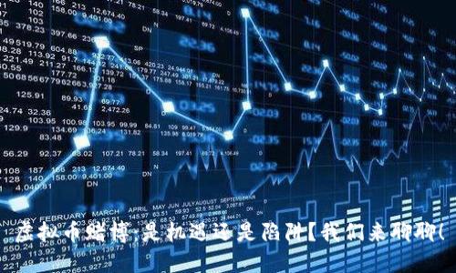 虚拟币赌博：是机遇还是陷阱？我们来聊聊！