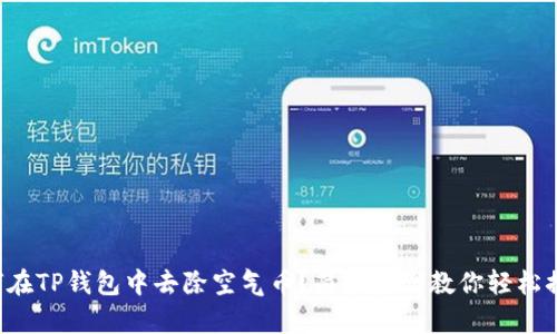 如何在TP钱包中去除空气币？简单步骤教你轻松搞定！