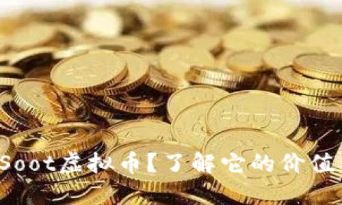 什么是Soot虚拟币？了解它的价值与应用！