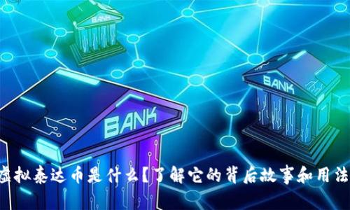 虚拟泰达币是什么？了解它的背后故事和用法！