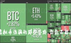 看！虚拟币诈骗的那些套路，你绝不能忽视！