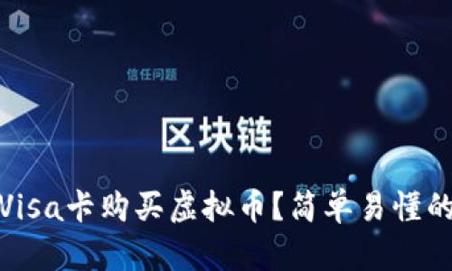 如何用Visa卡购买虚拟币？简单易懂的全攻略