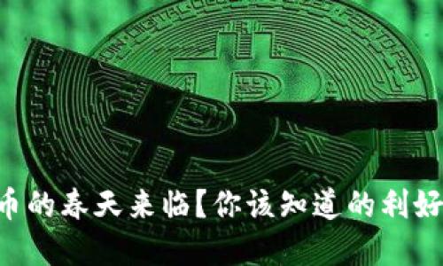 虚拟币的春天来临？你该知道的利好消息！