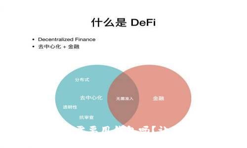 虚拟币真的需要用钱包吗？让我们来聊聊！