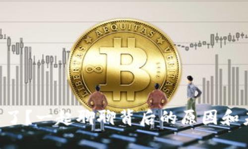 虚拟币止跌了？一起聊聊背后的原因和未来走势吧！