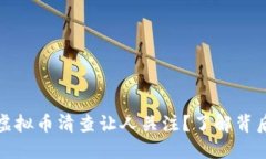 为什么临沂的虚拟币清查让人关注？了解背后的