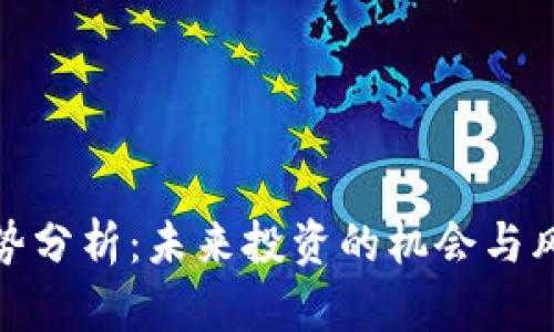 YAM虚拟币走势分析：未来投资的机会与风险，你怎么看？