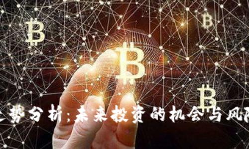 YAM虚拟币走势分析：未来投资的机会与风险，你怎么看？