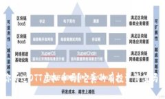 你听过OTT虚拟币吗？它真的有投资价值吗？