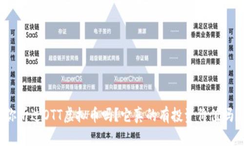 你听过OTT虚拟币吗？它真的有投资价值吗？