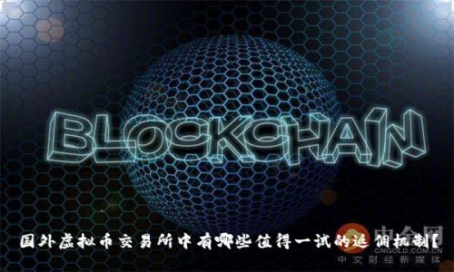 国外虚拟币交易所中有哪些值得一试的返佣机制？