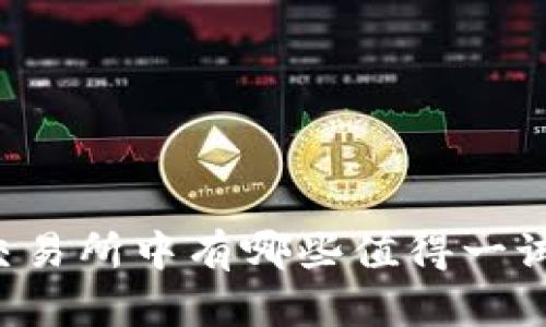 国外虚拟币交易所中有哪些值得一试的返佣机制？