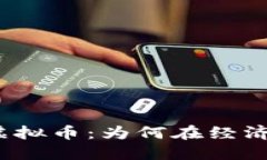 委内瑞拉的虚拟币：为何在经济危机中崛起？