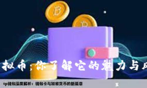 临澧虚拟币：你了解它的魅力与风险吗？