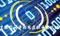 如何在星球空间中利用虚拟币实现财富增长？