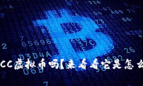 你听说过CCC虚拟币吗？来看看它是怎么一回事吧！