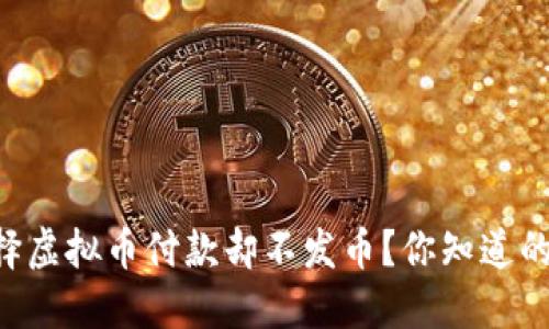 为什么选择虚拟币付款却不发币？你知道的那些秘密！