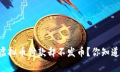 为什么选择虚拟币付款却不发币？你知道的那些
